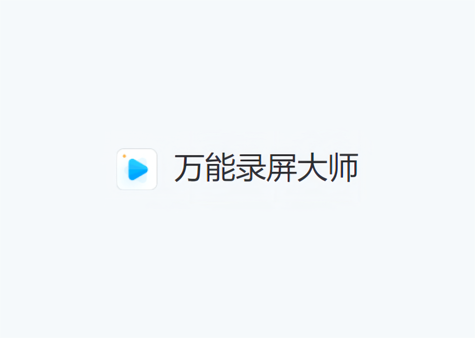 万能录屏大师-录屏软件