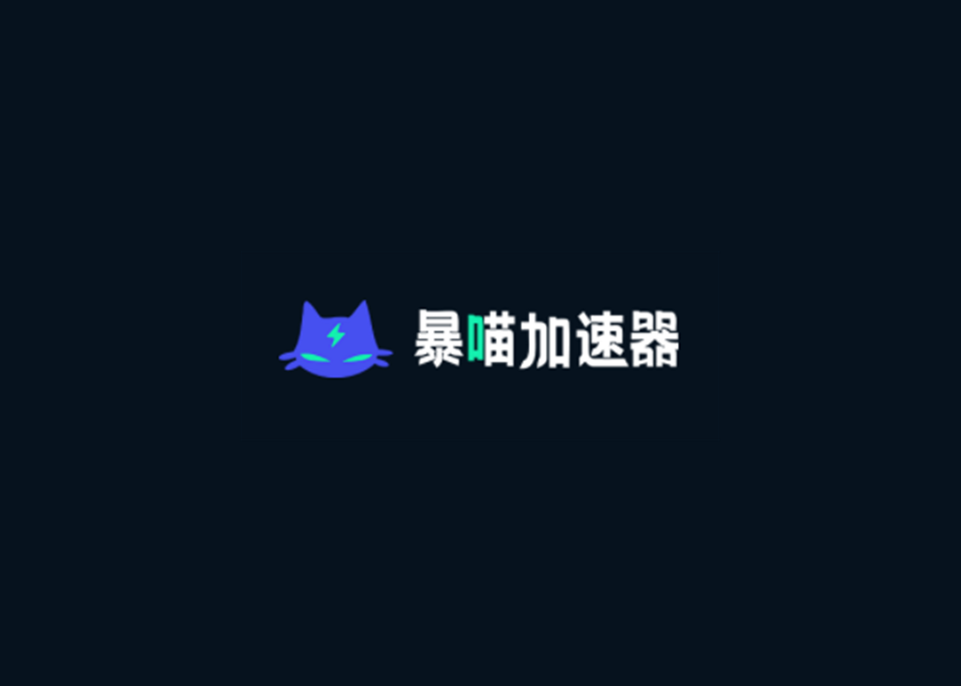 暴喵加速器-网游加速软件