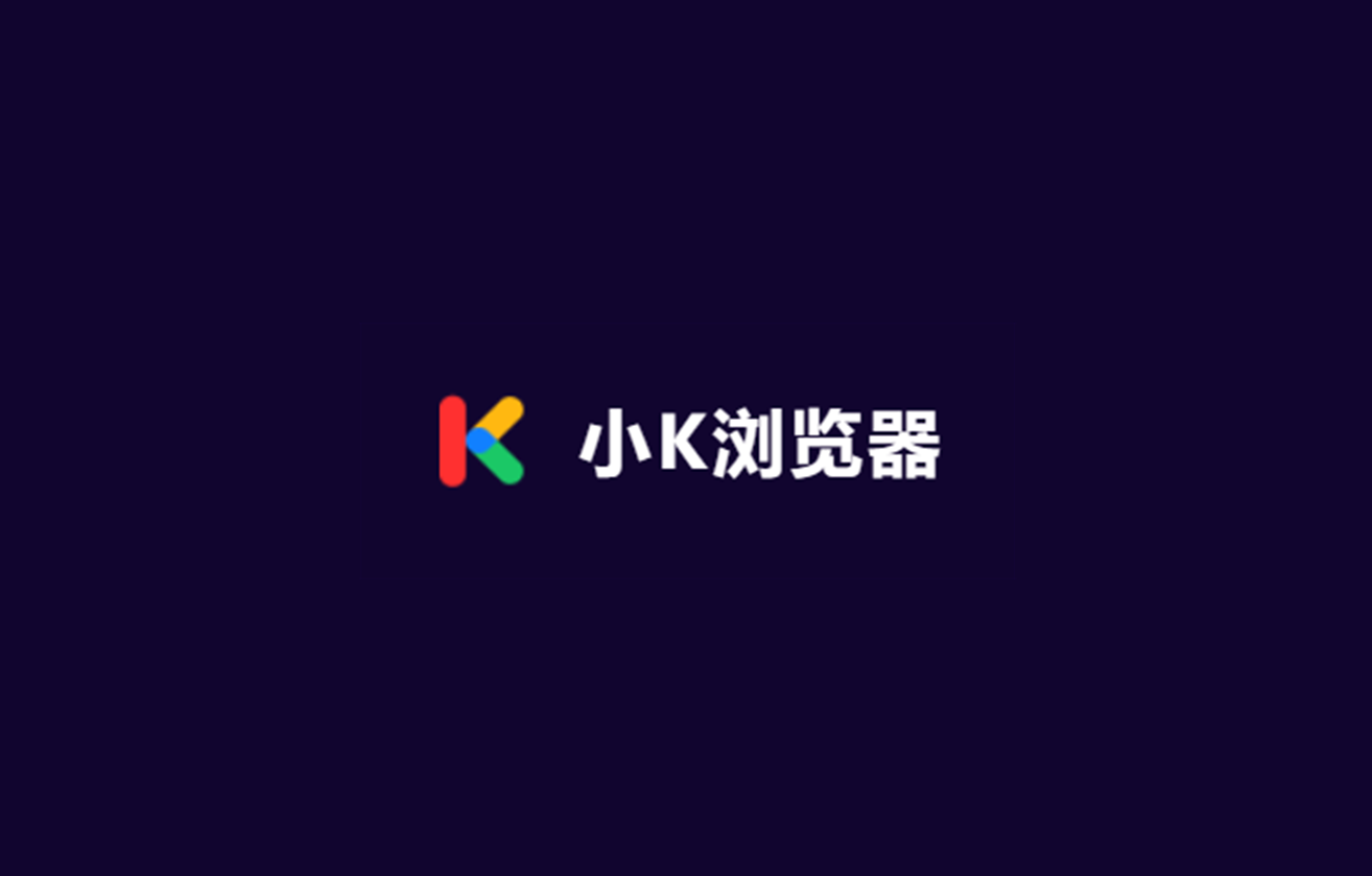 小K浏览器-网络浏览器