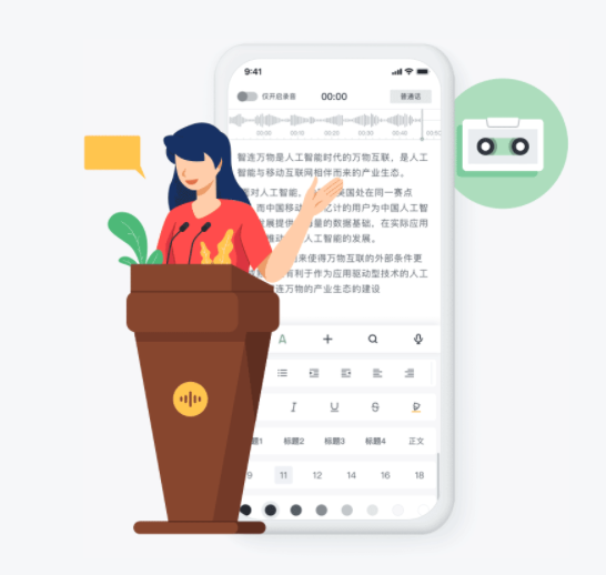 讯飞语记