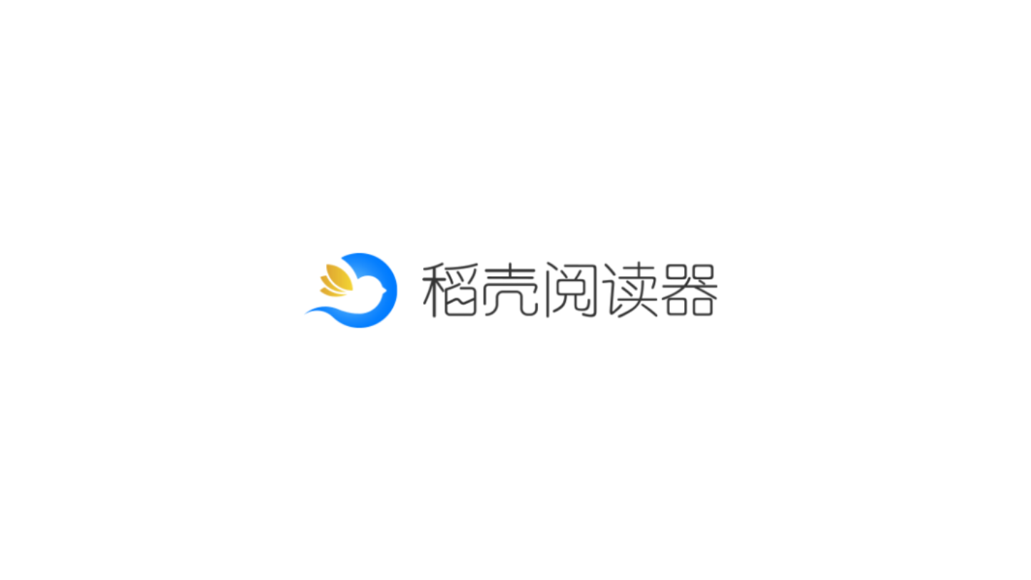 稻壳阅读器-云阅读软件