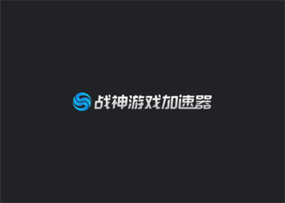 战神加速器-网游加速软件