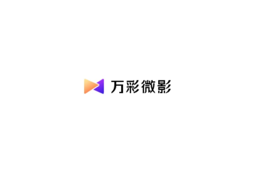 万彩微影-视频制作软件