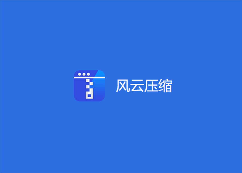 风云压缩-压缩软件