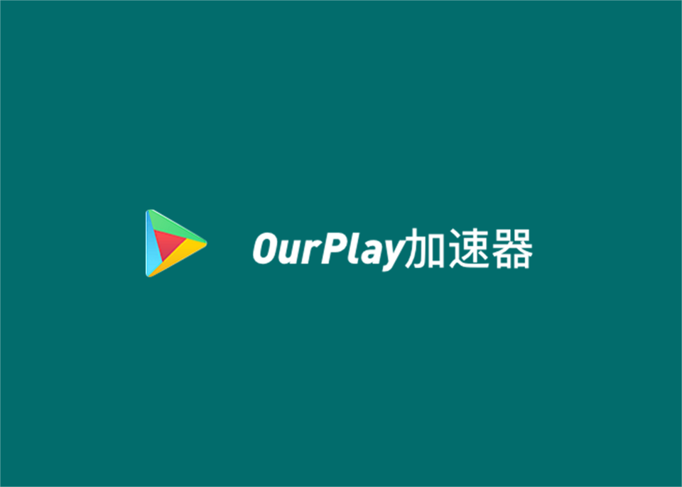 ourplay加速器-游戏加速软件