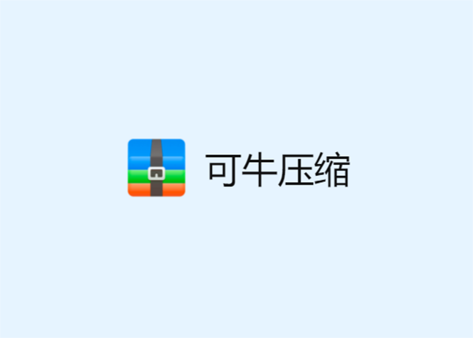 可牛压缩-压缩软件