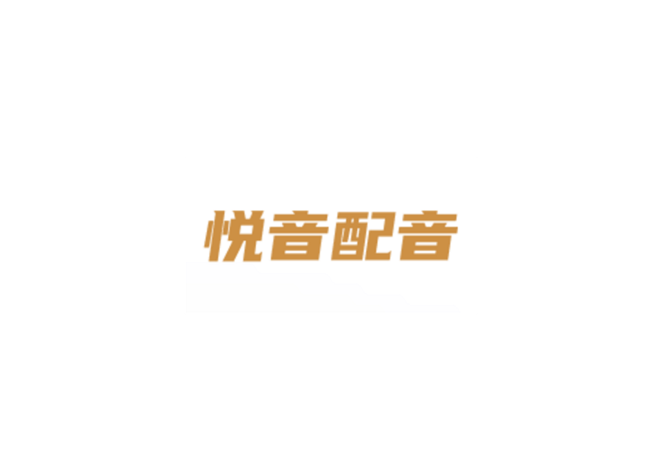 悦音配音-智能配音软件