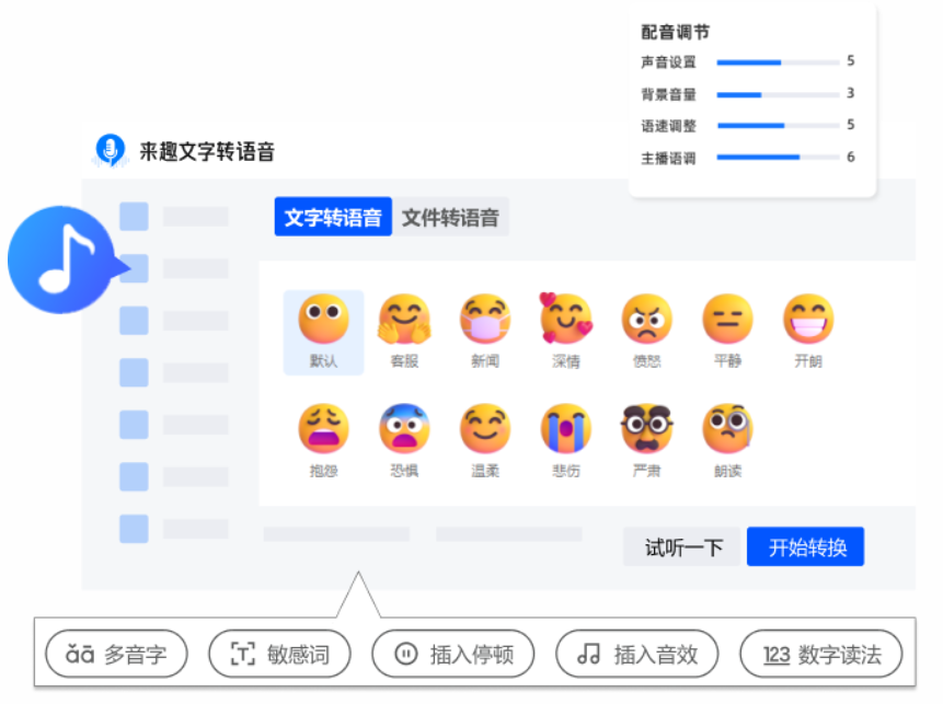 来趣文字转语音