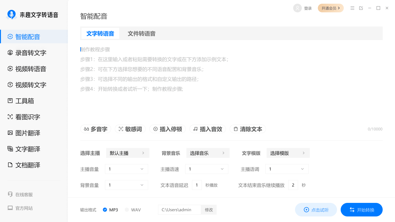 来趣文字转语音