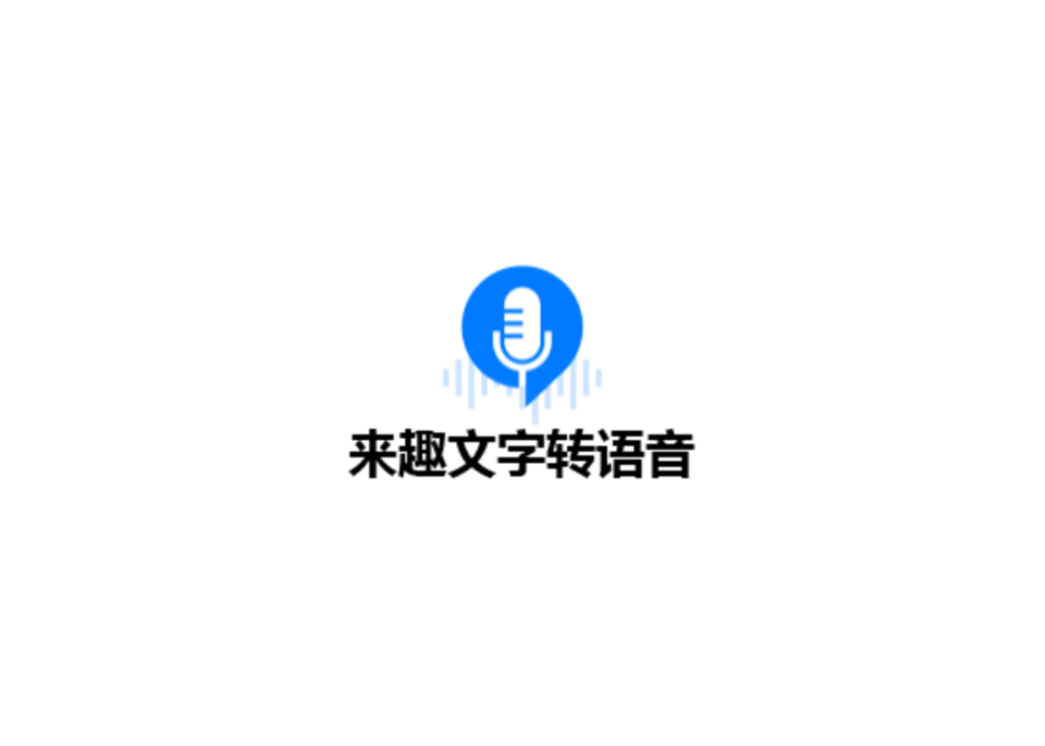 来趣文字转语音-智能配音软件