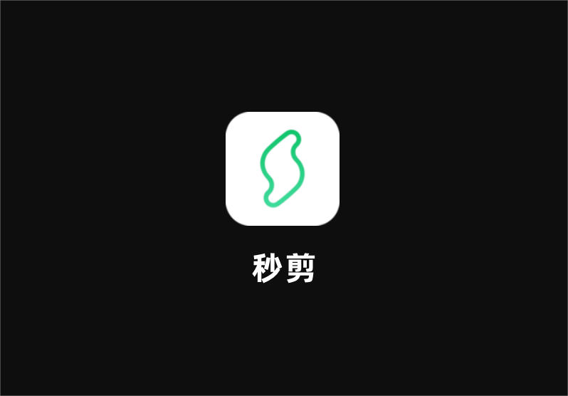 秒剪-视频剪辑软件