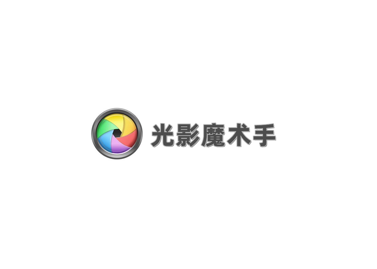 光影魔术手-图片编辑软件