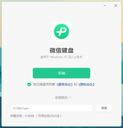 微信键盘Windows版