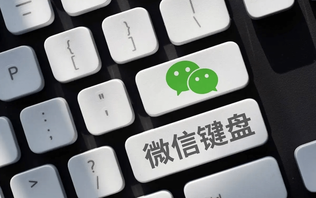 微信键盘Windows版内测发布,号称“不泄密”,仅支持Win11/10