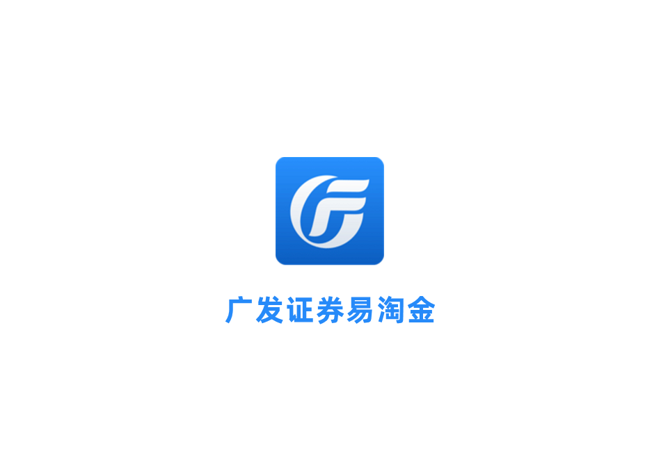 广发证券易淘金-股票证券软件