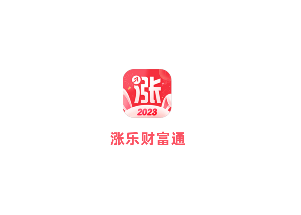 涨乐财富通-股票证券软件