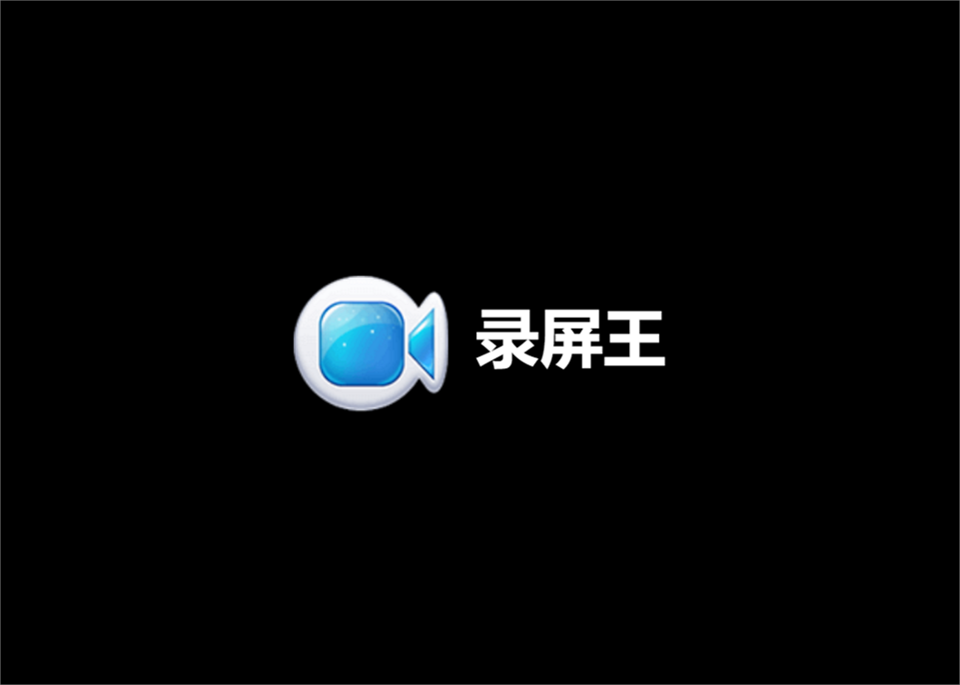 录屏王-录屏软件