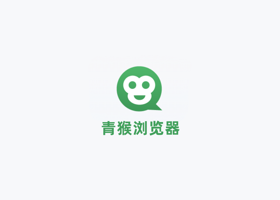 青猴浏览器-网络浏览器