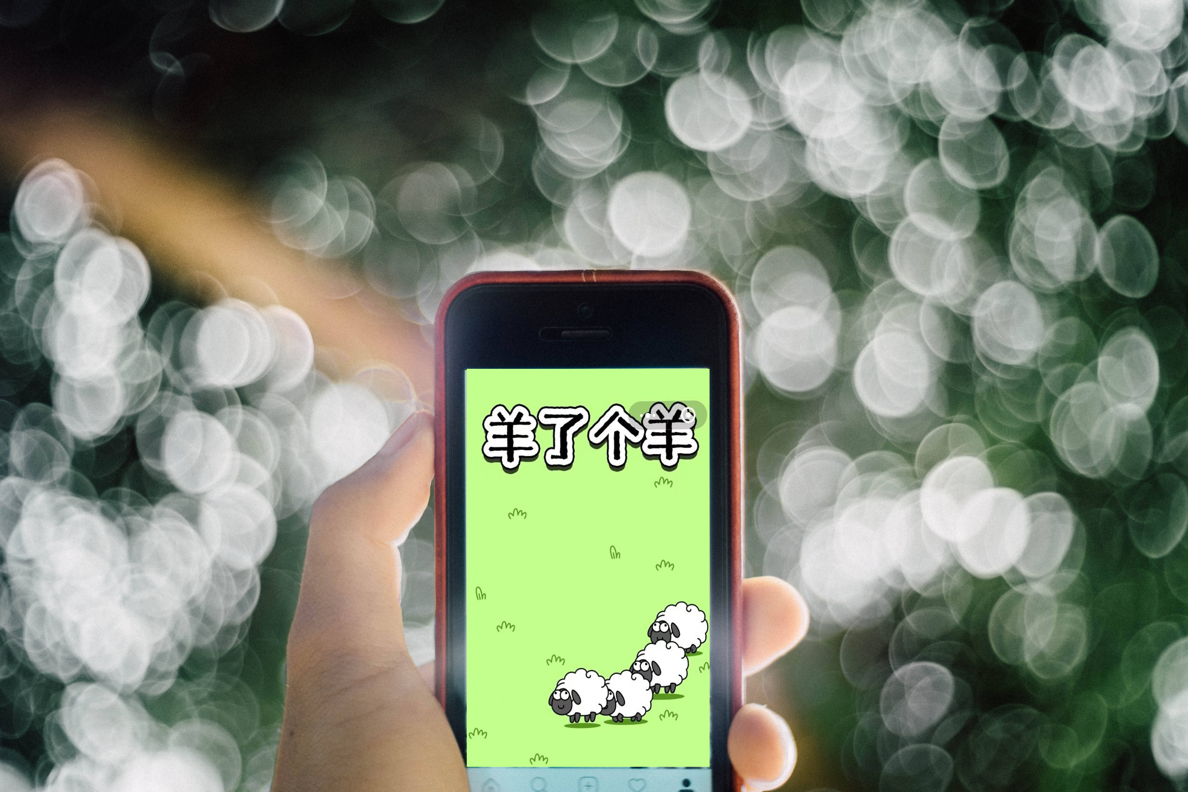 欺骗误导强迫用户！《羊了个羊》等56款App被通报