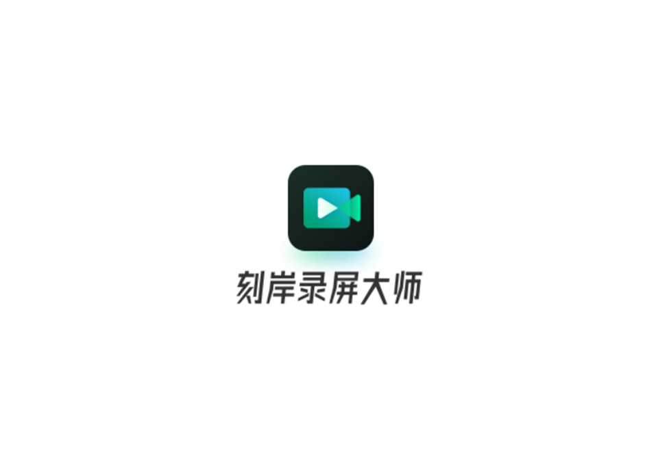 刻岸录屏大师-录屏软件