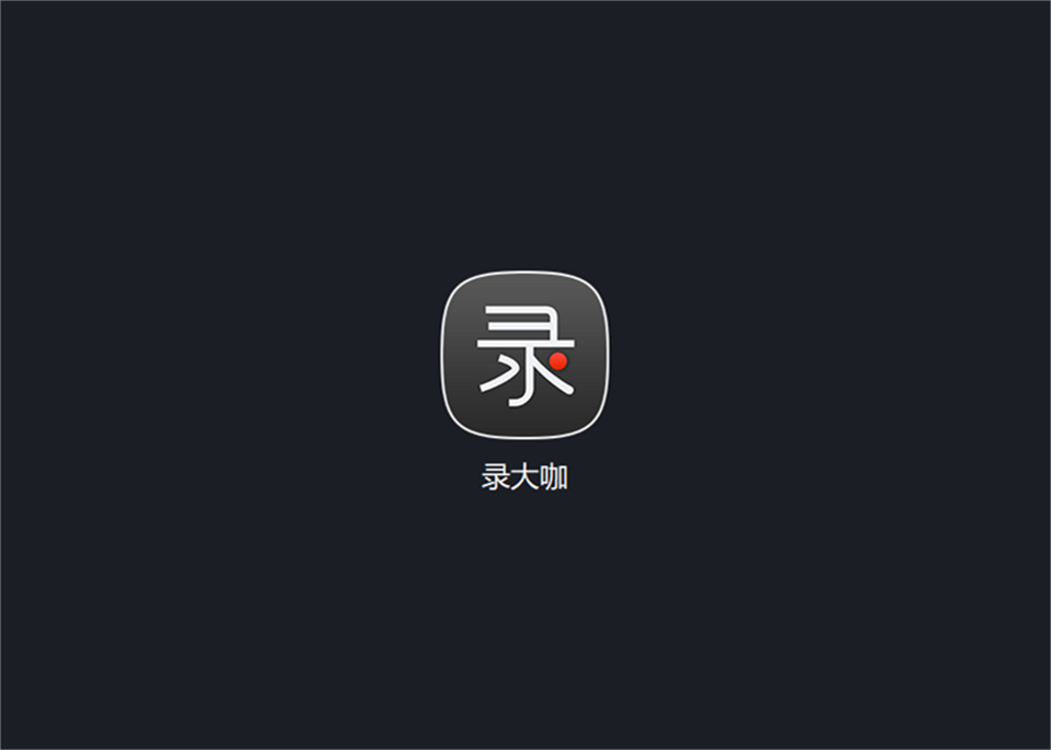 录大咖-录屏软件