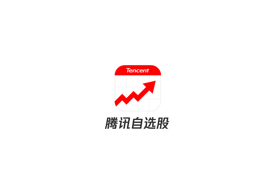 腾讯自选股-股票证券软件