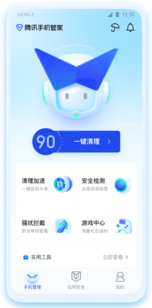 腾讯手机管家