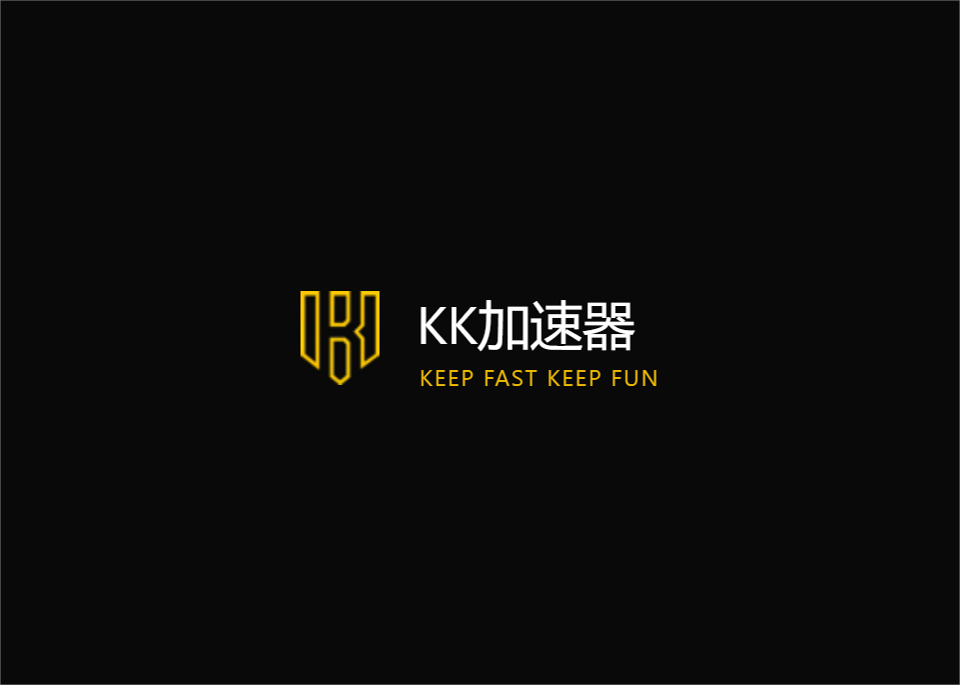 KK加速器-游戏加速软件