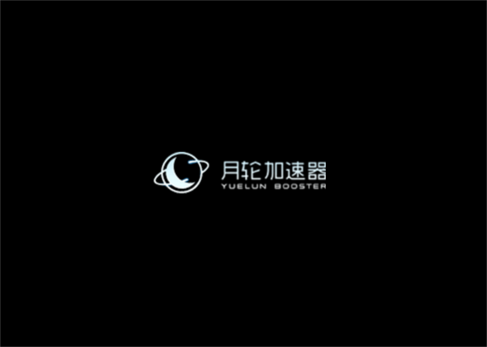 月轮加速器-游戏加速软件