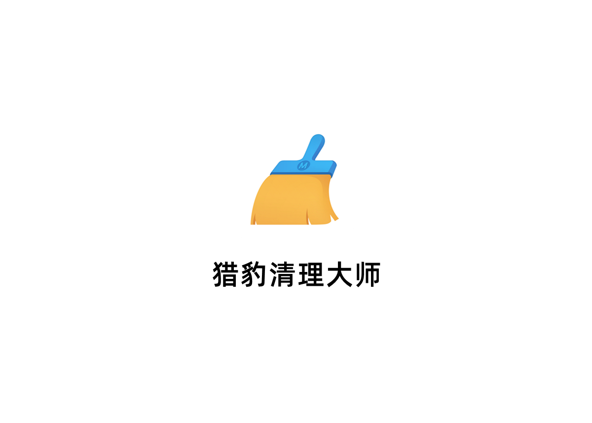 猎豹清理大师-手机清理软件