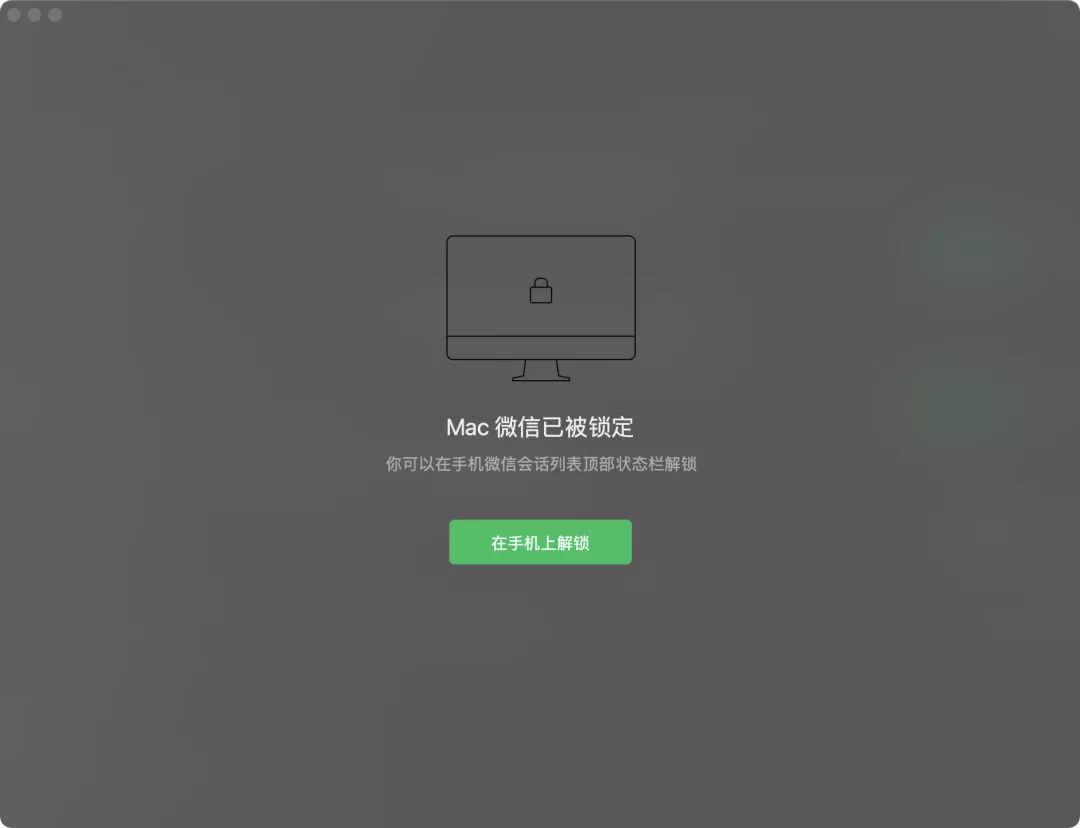 微信锁定