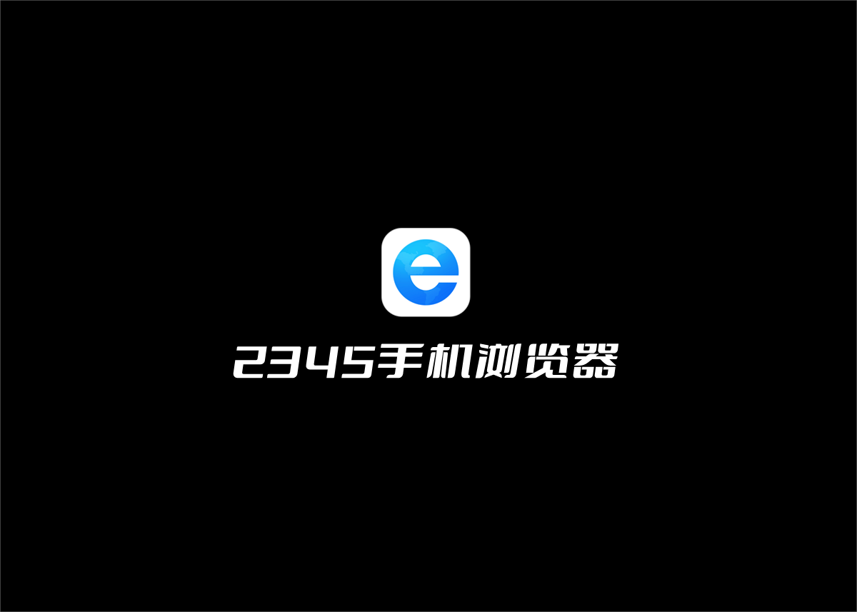 2345手机浏览器-手机浏览器