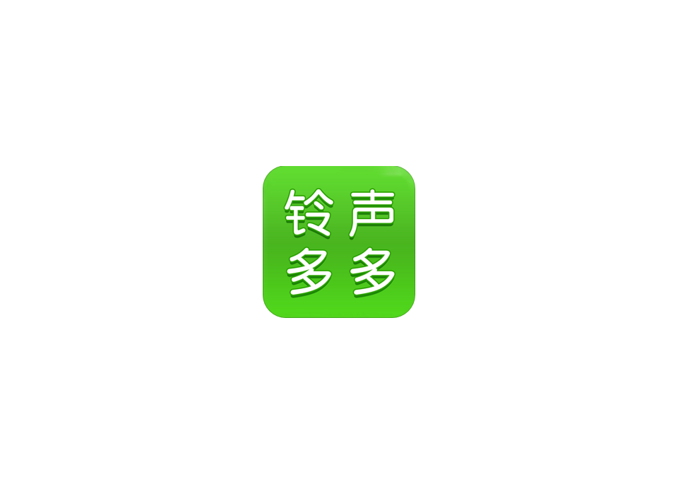 铃声多多-手机铃声软件