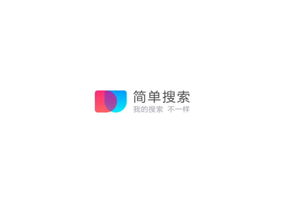 简单搜索-手机搜索软件