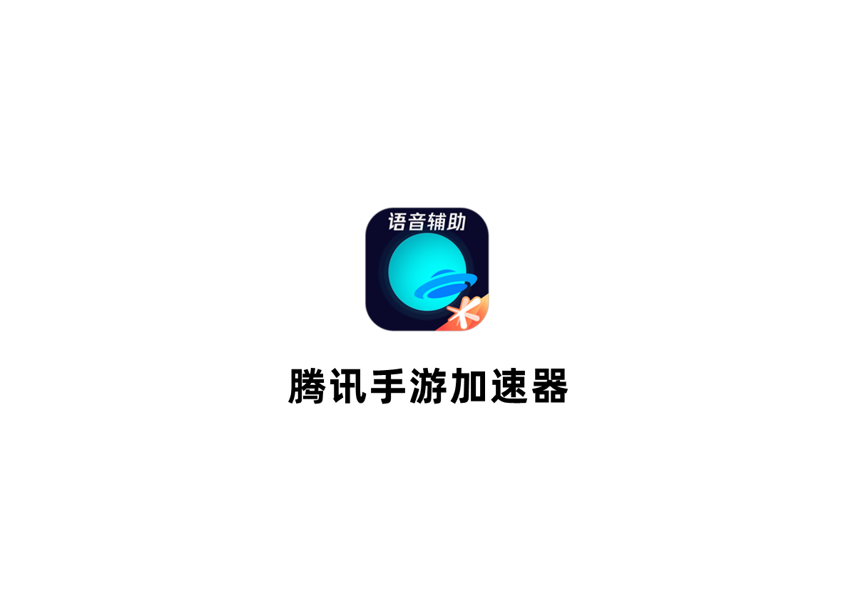腾讯手游加速器-手游加速器