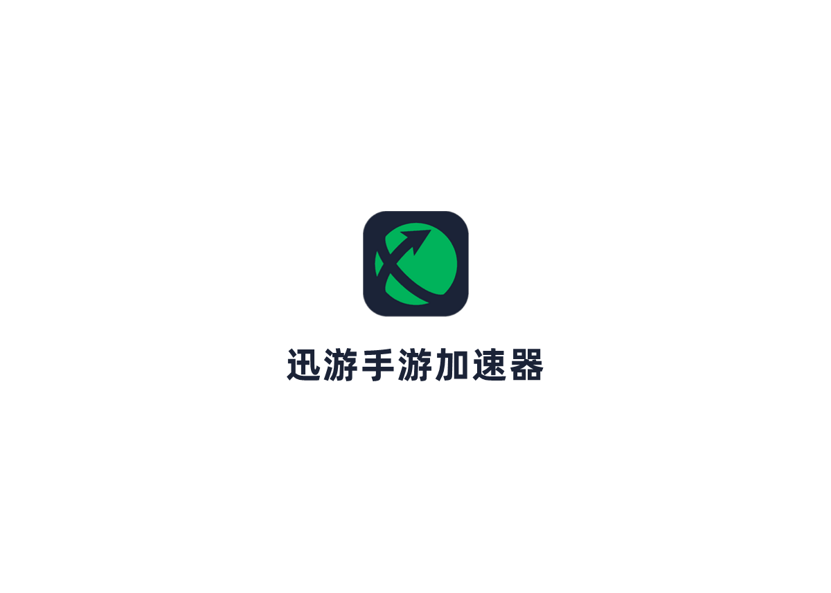 迅游手游加速器-手游加速器
