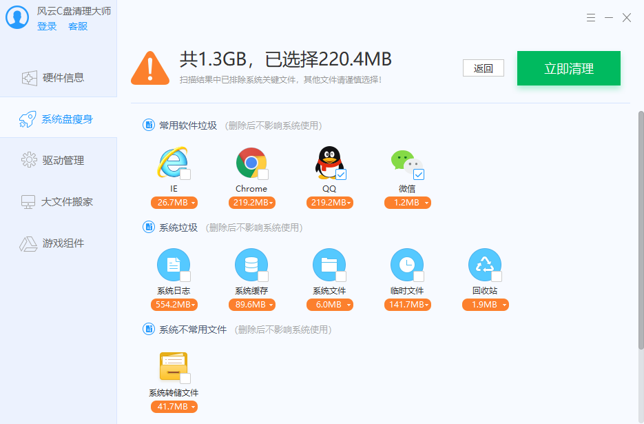 风云C盘清理大师