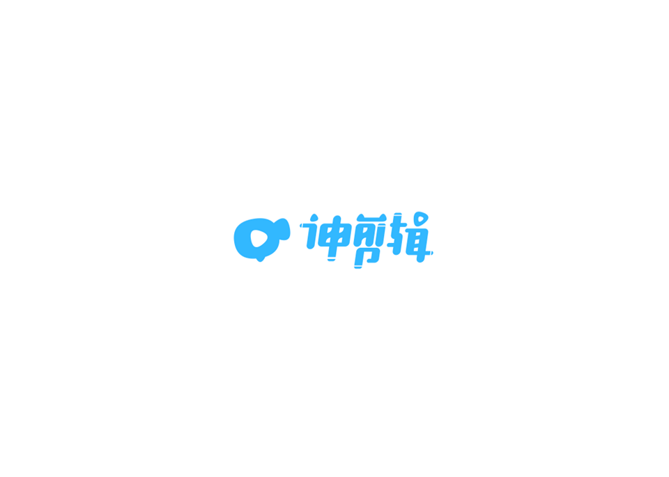 神剪辑-视频剪辑软件