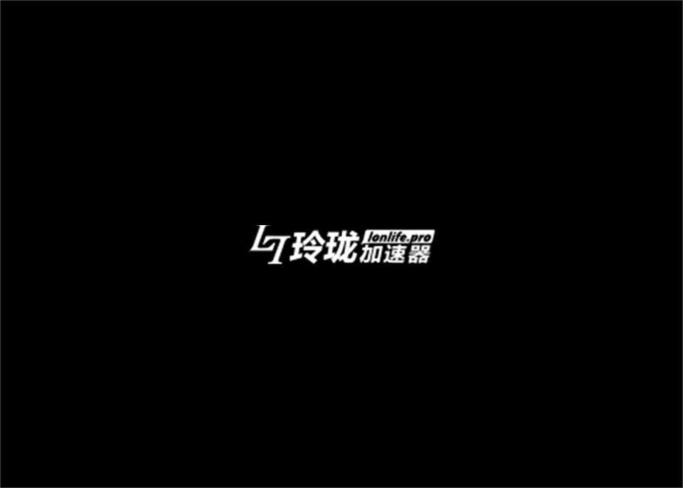 玲珑加速器-游戏加速软件