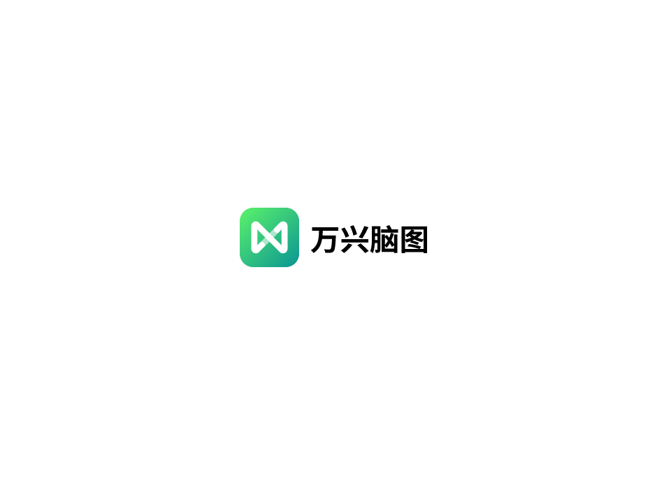 万兴脑图-思维导图软件