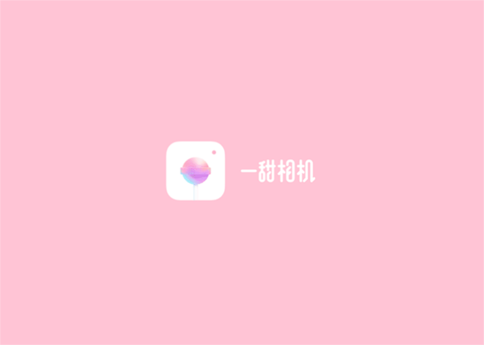 一甜相机-手机相机软件