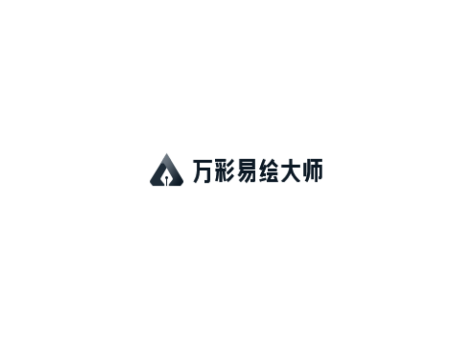万彩易绘大师-矢量绘图软件