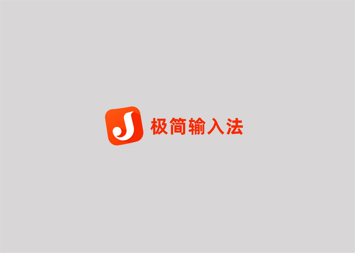 极简输入法-输入法软件