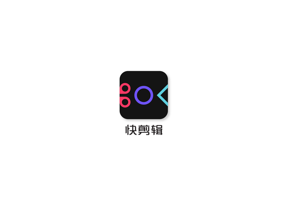 快剪辑-视频剪辑软件