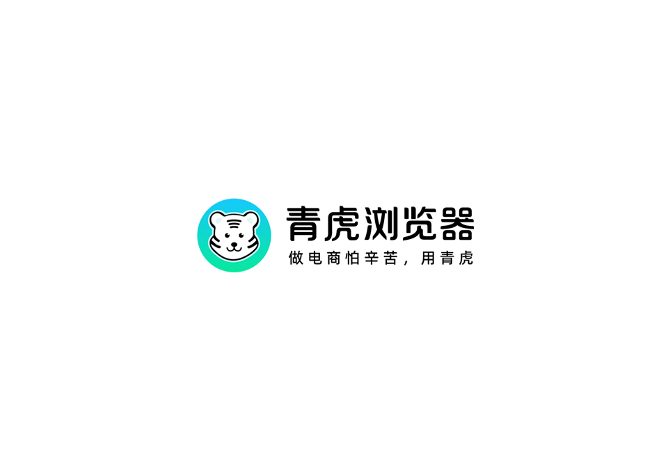 青虎浏览器-电商浏览器