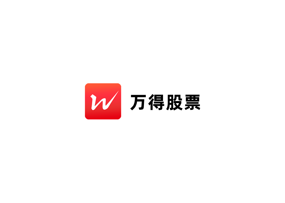 万得股票-炒股软件