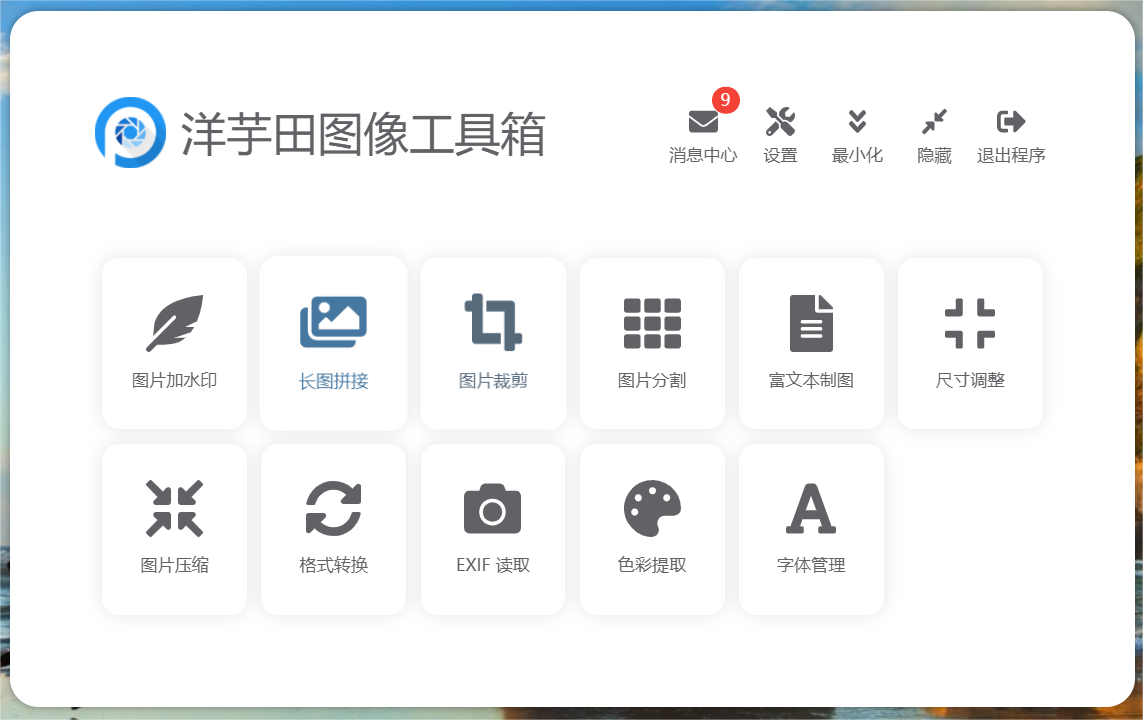 洋芋田图像工具箱