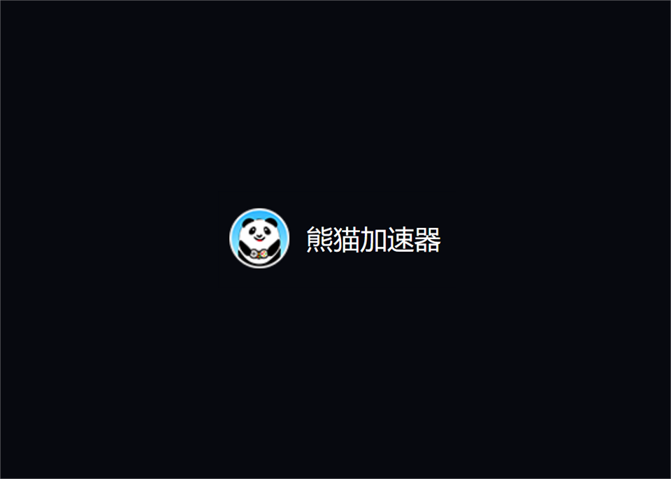 熊猫加速器-游戏加速软件
