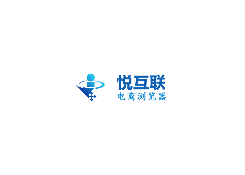 悦互联电商浏览器-电商浏览器