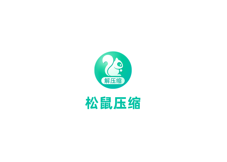 松鼠压缩-压缩软件